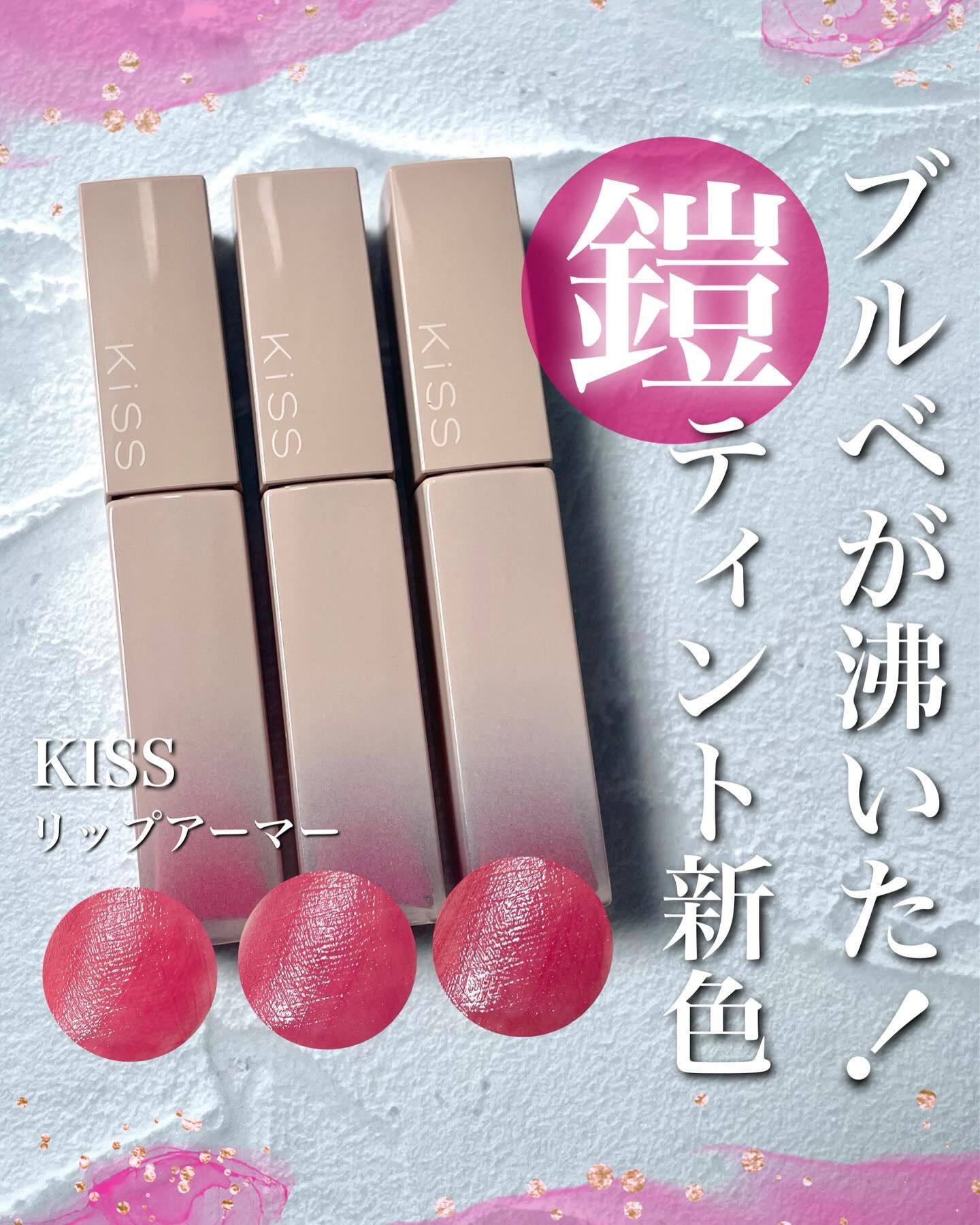 リップアーマー/KiSS/口紅を使ったクチコミ（1枚目）