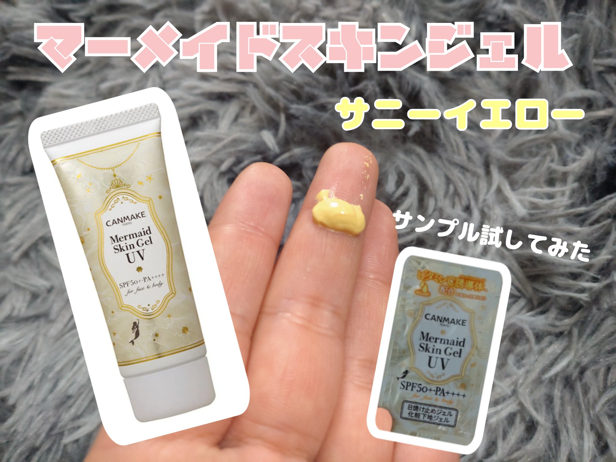 マーメイドスキンジェルUV/キャンメイク/日焼け止めジェルを使ったクチコミ（1枚目）