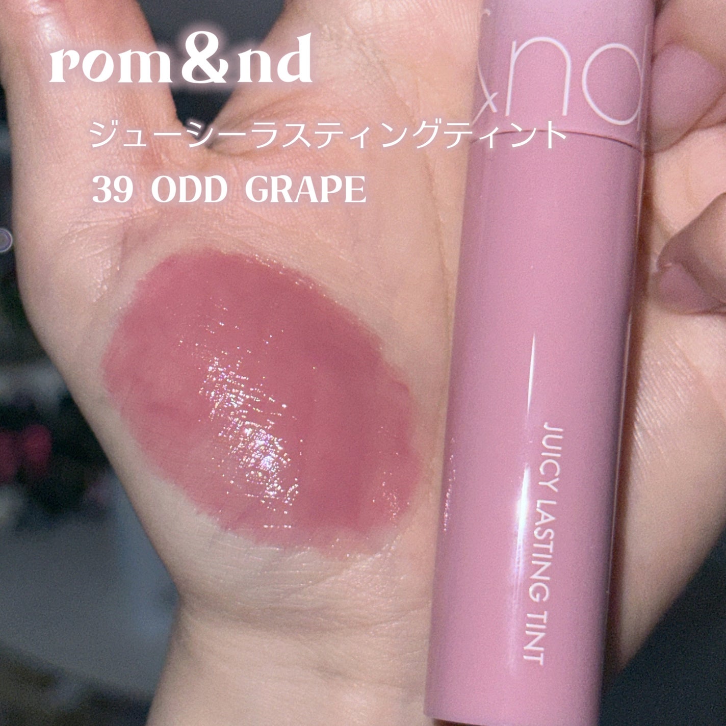 ジューシーラスティングティント/rom&nd/リップティントを使ったクチコミ(2枚目)