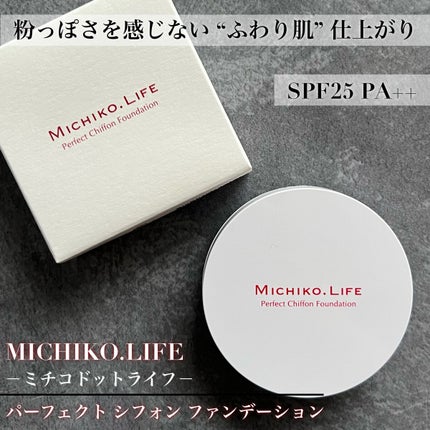 パーフェクトシフォンファンデーション/MICHIKO.LIFE/パウダーファンデーションを使ったクチコミ(1枚目)