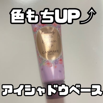 ラスティングマルチアイベース WP/キャンメイク/アイシャドウベースを使ったクチコミ(1枚目)