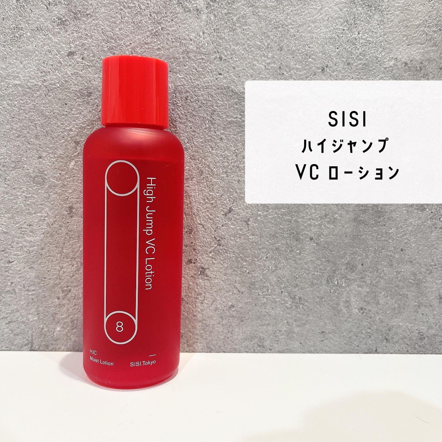 ハイジャンプ VC ローション/SISI/化粧水を使ったクチコミ（1枚目）