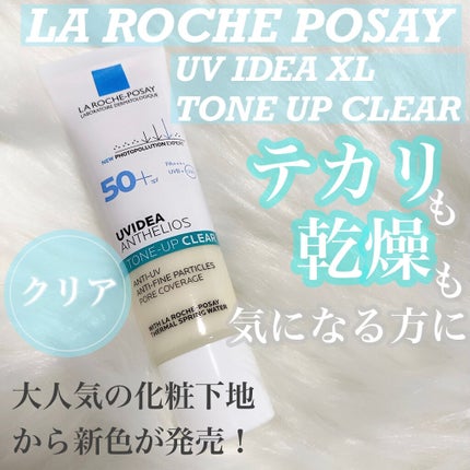 UVイデア XL プロテクショントーンアップ クリア/ラ ロッシュ ポゼ/化粧下地を使ったクチコミ(1枚目)