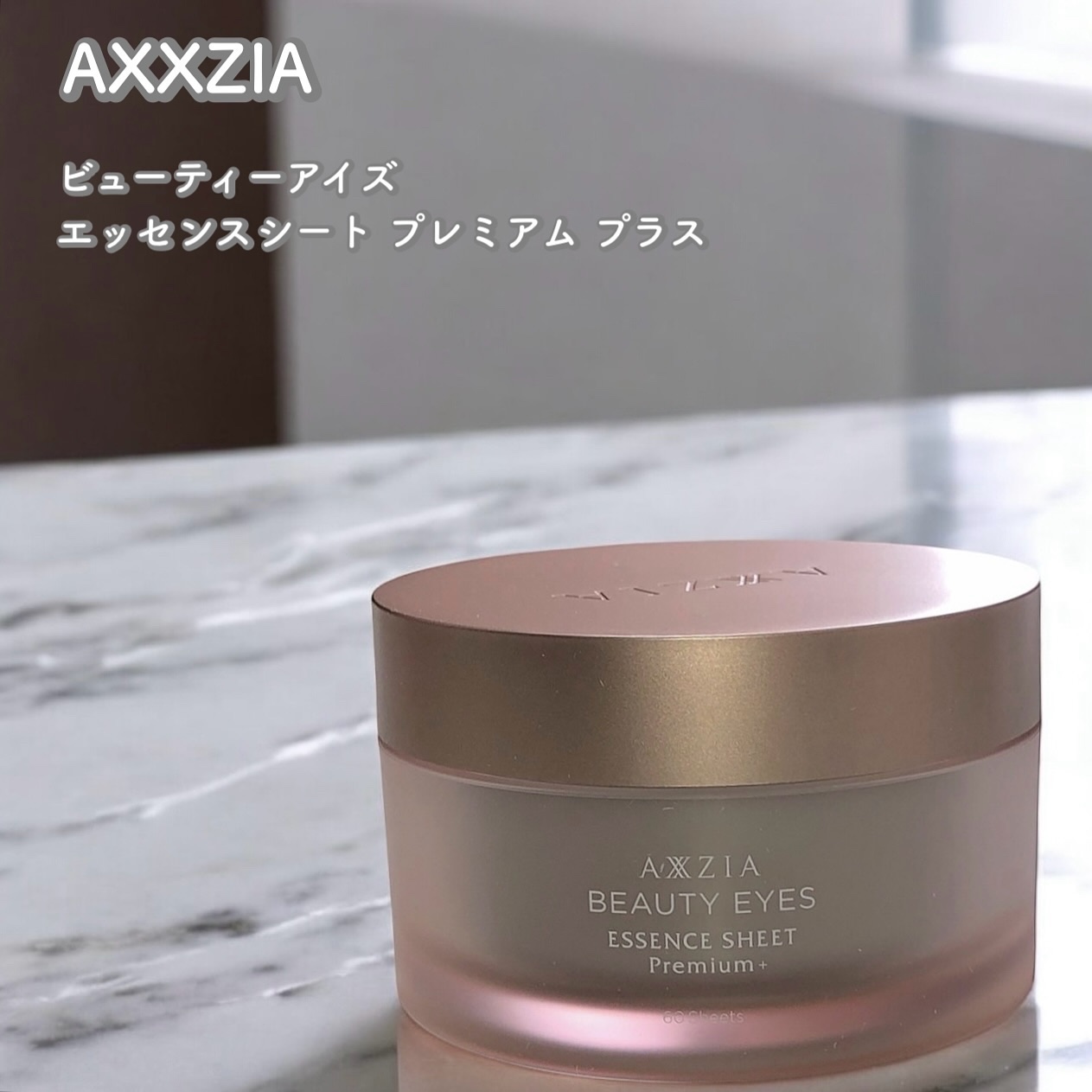 ビューティーアイズ エッセンスシート プレミアム プラス/AXXZIA/アイケア・アイクリームを使ったクチコミ（1枚目）