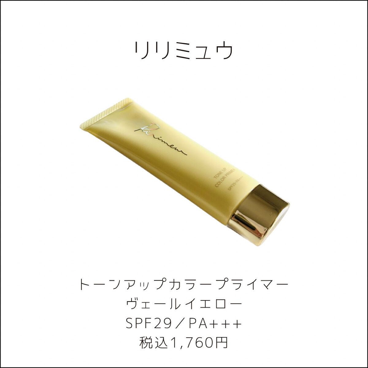 トーンアップカラープライマー /Ririmew/化粧下地を使ったクチコミ（2枚目）