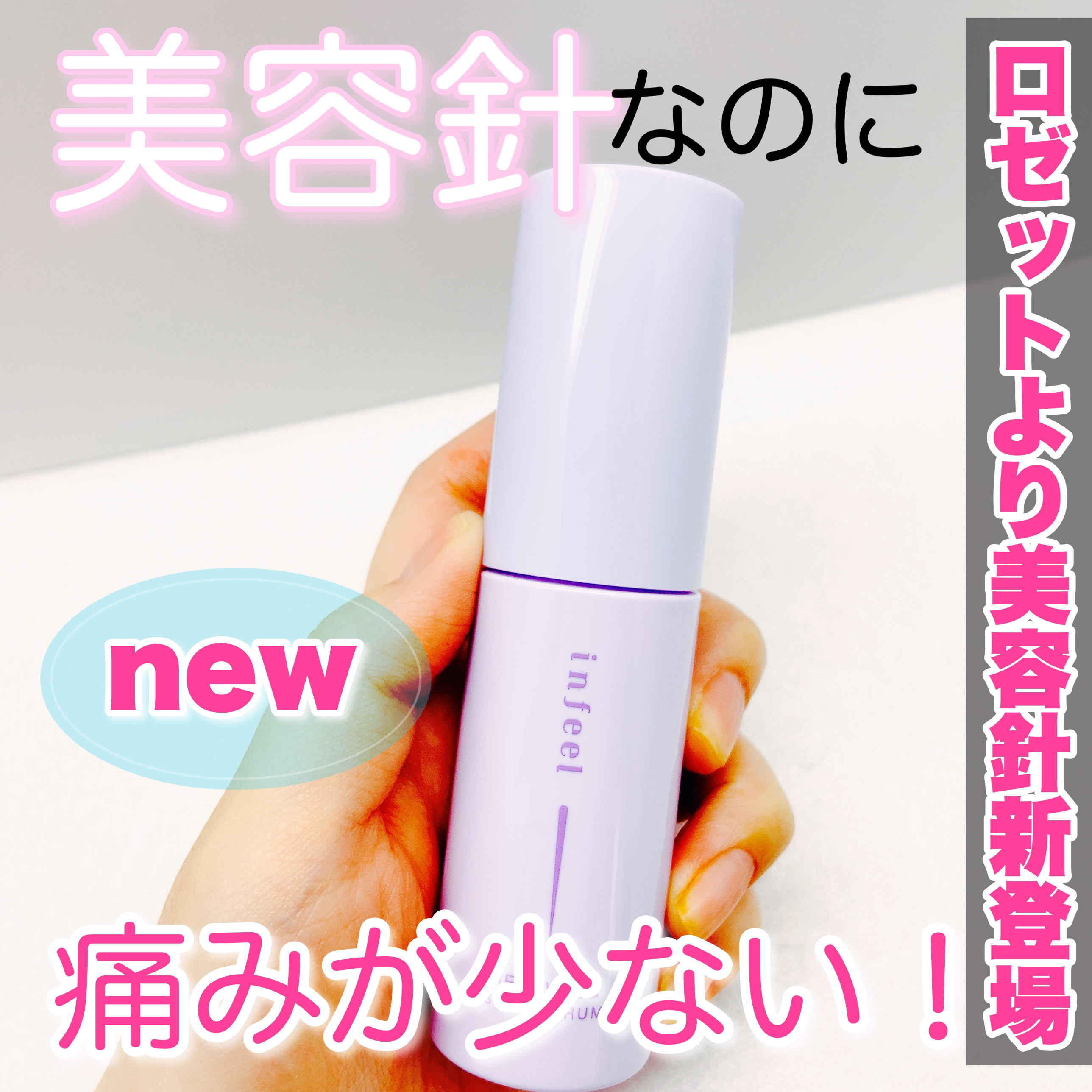 infeel リニューイングショットセラム[美容液]/Rz+ by ROSETTE/美容液を使ったクチコミ（1枚目）