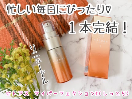 vitoas(ビトアス) マイパーフェクション I しっとり/vitoas/美容液を使ったクチコミ(1枚目)