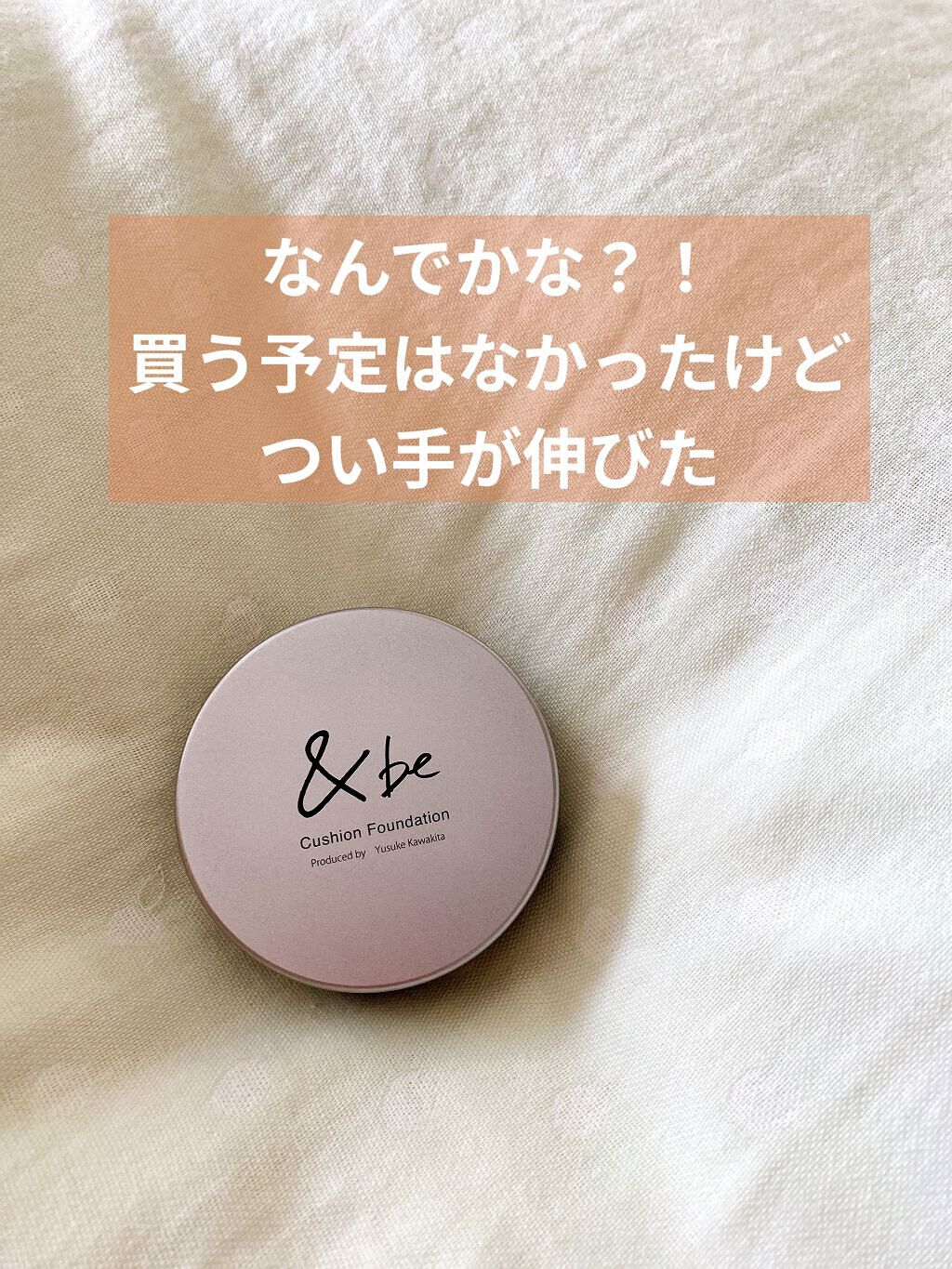 ＆be クッションファンデーション ベージュ/＆be/クッションファンデーションを使ったクチコミ（2枚目）