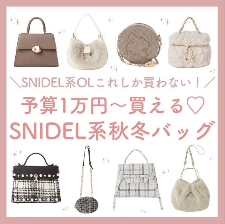 まゆ@フォロバ100 on LIPS 「予算10,000円から買えちゃうSNIDEL系バッグまとめまし..」(1枚目)