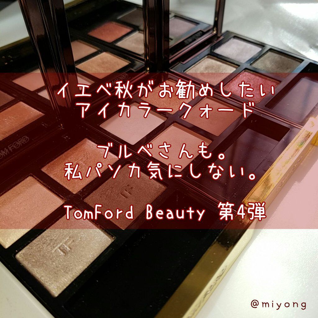 アイ カラー クォード/TOM FORD BEAUTY/アイシャドウパレットを使ったクチコミ(1枚目)