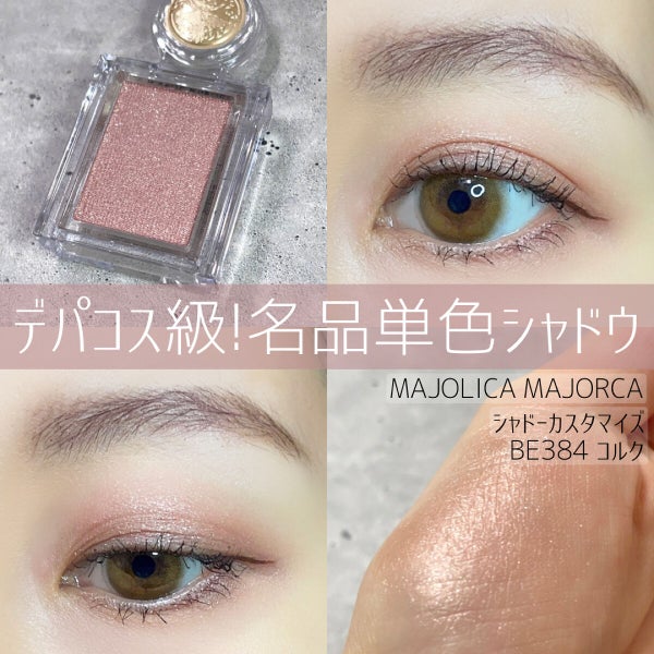 シャドーカスタマイズ/MAJOLICA MAJORCA/単色アイシャドウ by おこめ