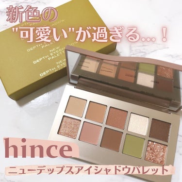 ニューデップスアイシャドウパレット/hince/アイシャドウパレットを使ったクチコミ（1枚目）