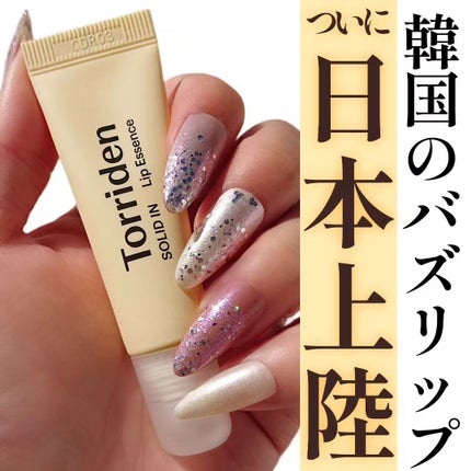 ソリッドイン リップエッセンス/Torriden/リップ美容液を使ったクチコミ(1枚目)