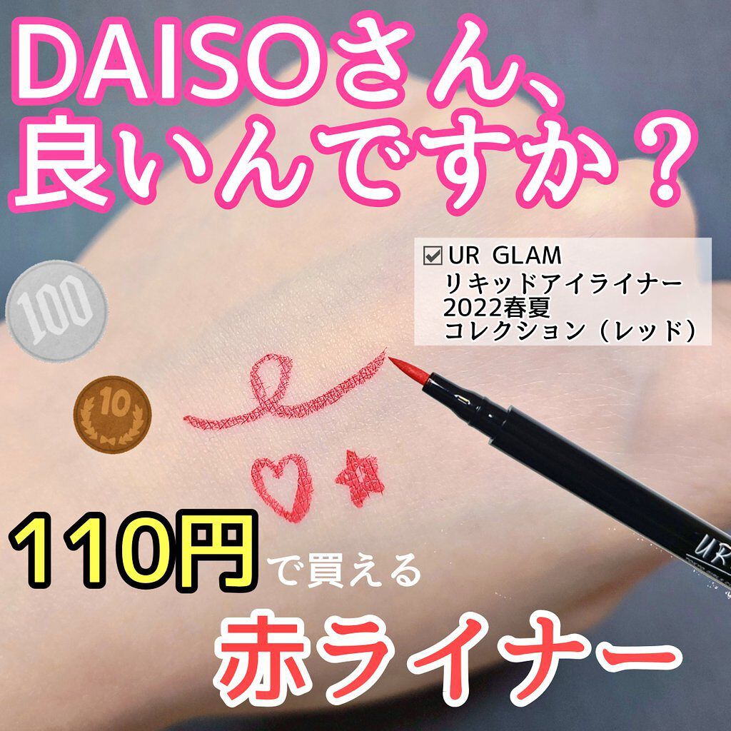 ＼見かけたらマストバイ！　お財布に優しいカラーアイライナー✨／

今回は #DAISO で見つけた、とても￥110とは思えないアイテムをご紹介します…。



☑️UR GLAM　#リキッドアイライナー
　2022春夏コレクション （ #レ