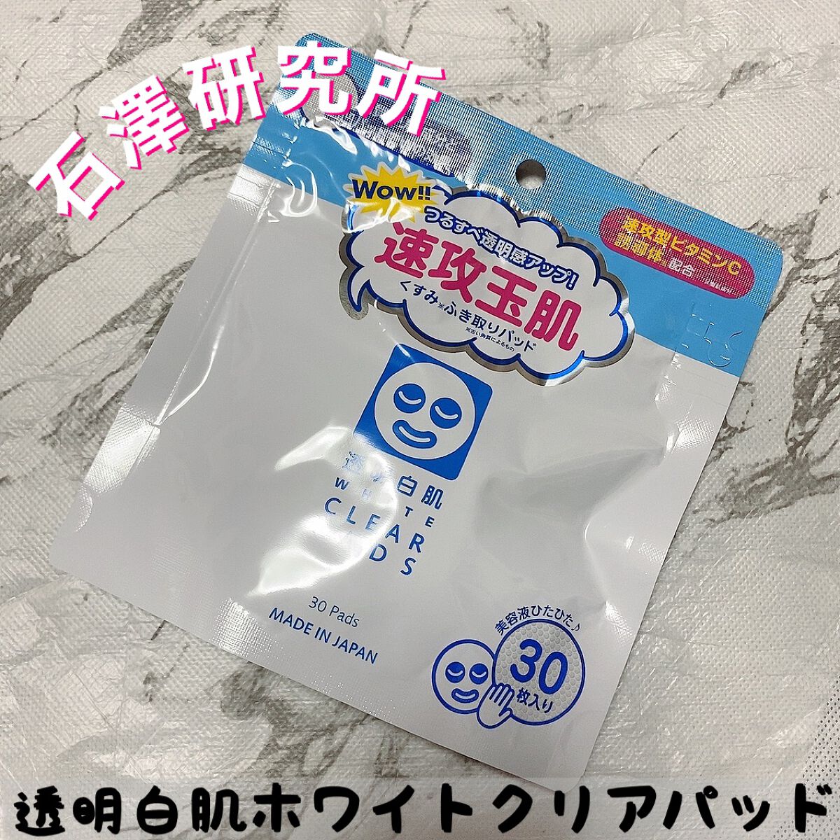 透明白肌 ホワイトクリアパッド/透明白肌/スクラブ・ゴマージュを使ったクチコミ（1枚目）