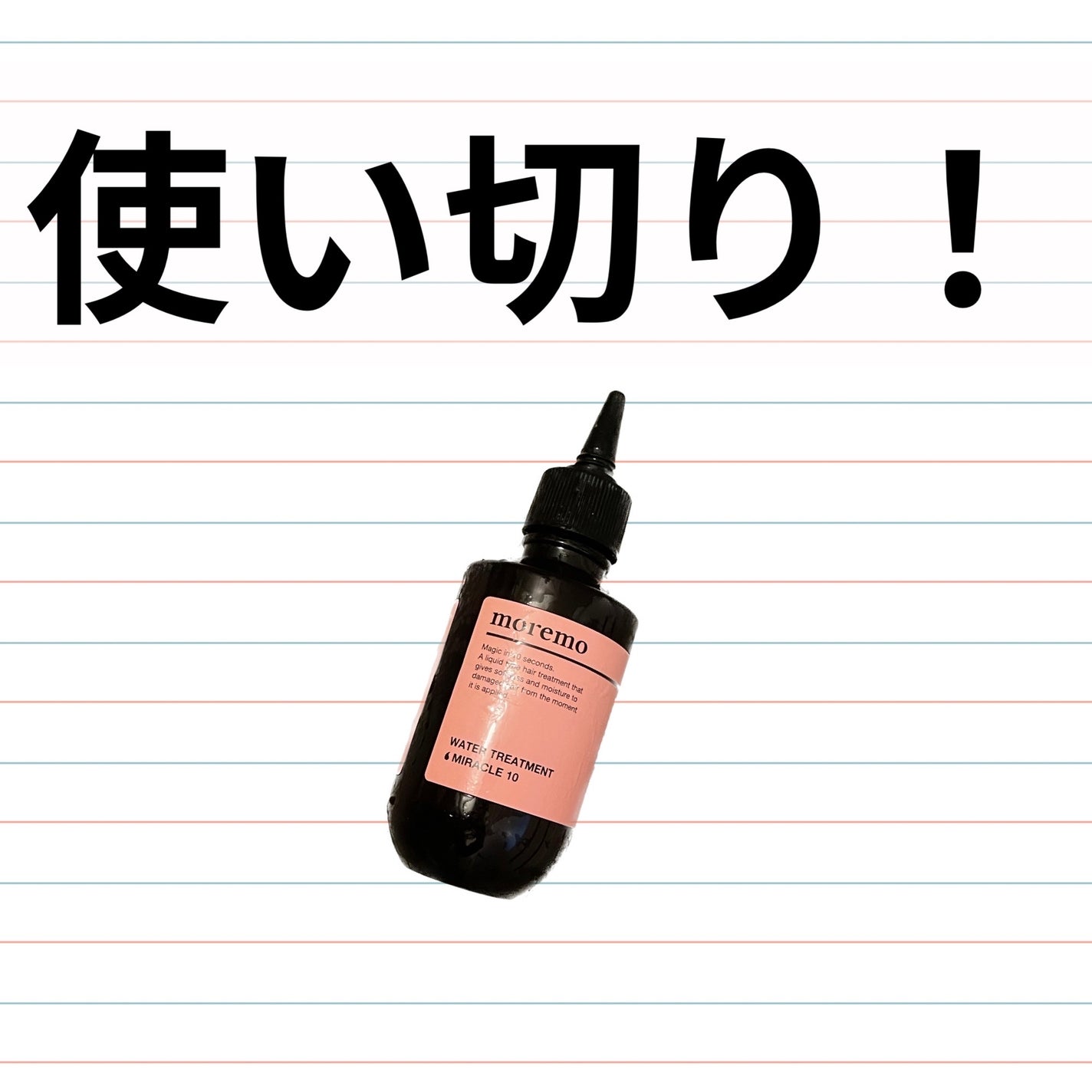 ウォータートリートメントミラクル10/moremo/洗い流すヘアトリートメントを使ったクチコミ(1枚目)