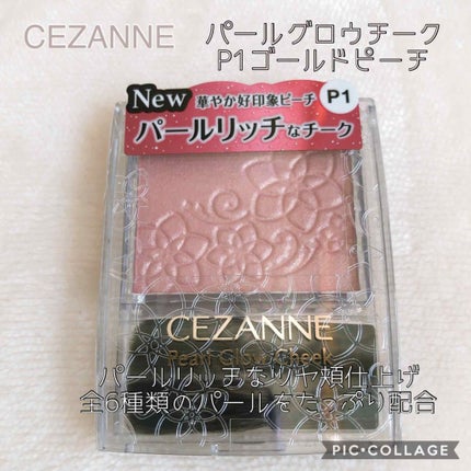 パールグロウチーク/CEZANNE/パウダーチークを使ったクチコミ(1枚目)
