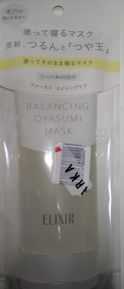 エリクシール ルフレ バランシング おやすみマスク/エリクシール/フェイスクリームを使ったクチコミ(1枚目)