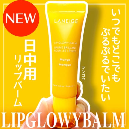 リップグロウィバーム/LANEIGE/リップバームを使ったクチコミ(1枚目)