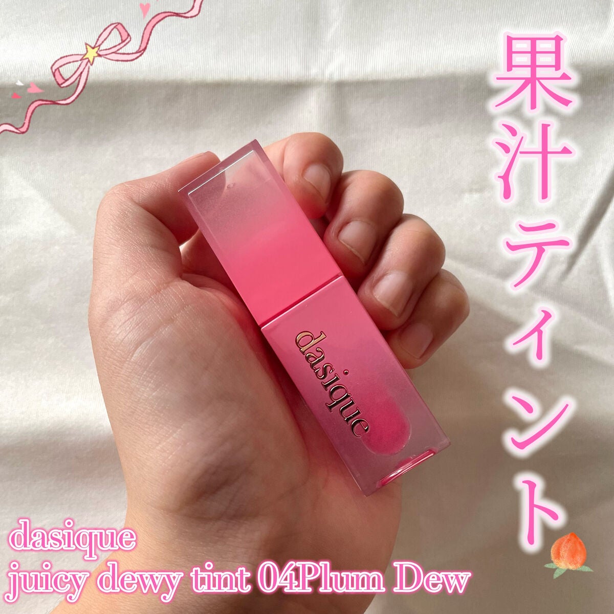 ジューシーデュイティント/dasique/リップティントを使ったクチコミ(1枚目)