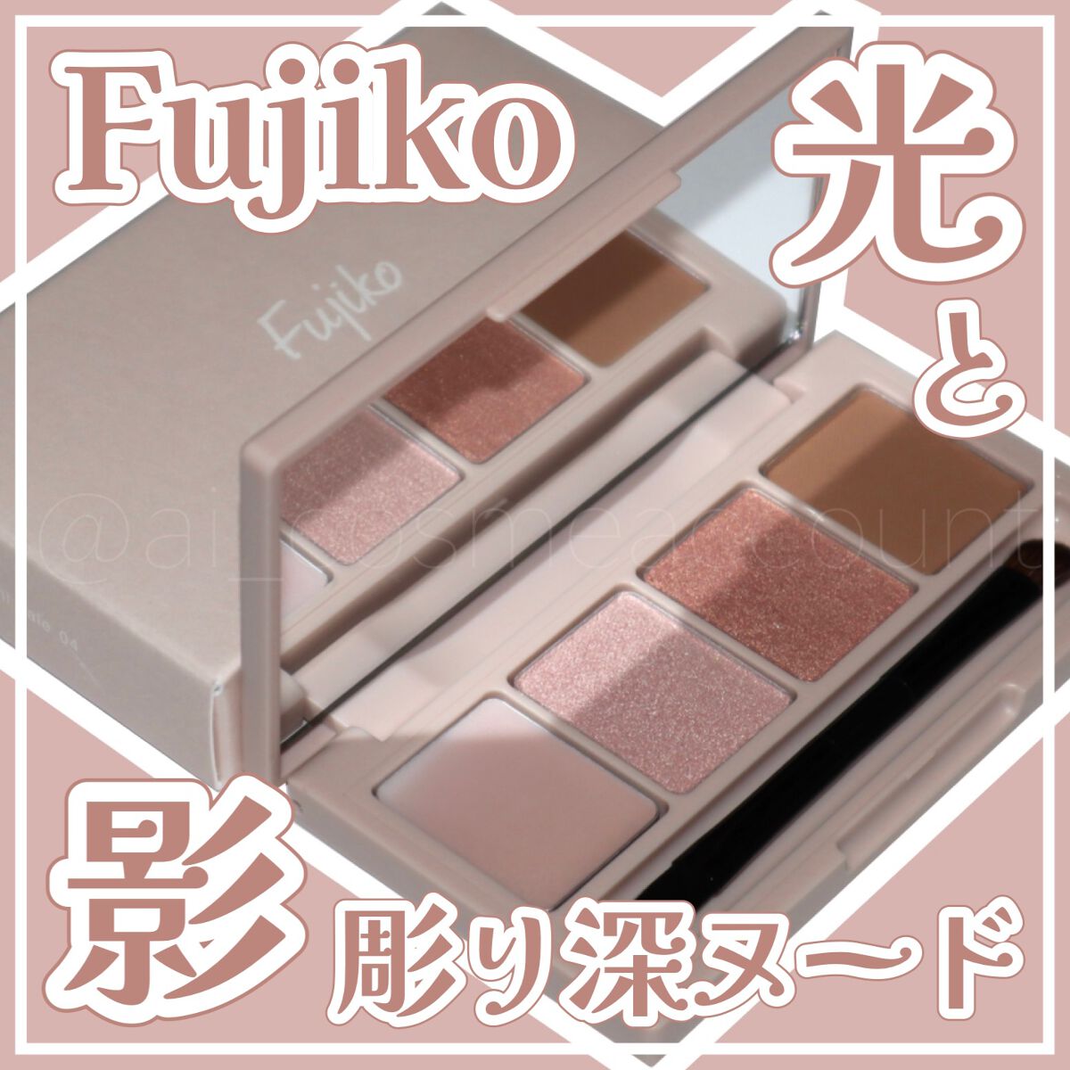 足しパレ 04 彫り深ヌード 光と影/Fujiko/アイシャドウパレットを使ったクチコミ（1枚目）