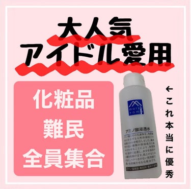 アミノ酸浸透水 190ml(詰替用)/Mマークシリーズ/化粧水を使ったクチコミ（1枚目）