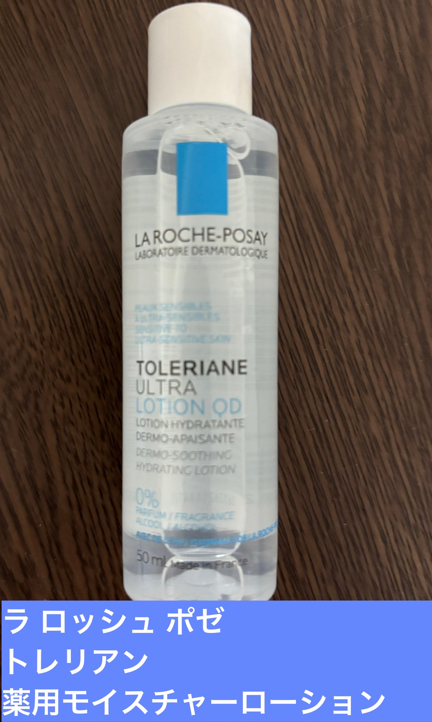 トレリアン 薬用モイスチャーローション/ラ ロッシュ ポゼ/化粧水を使ったクチコミ(1枚目)