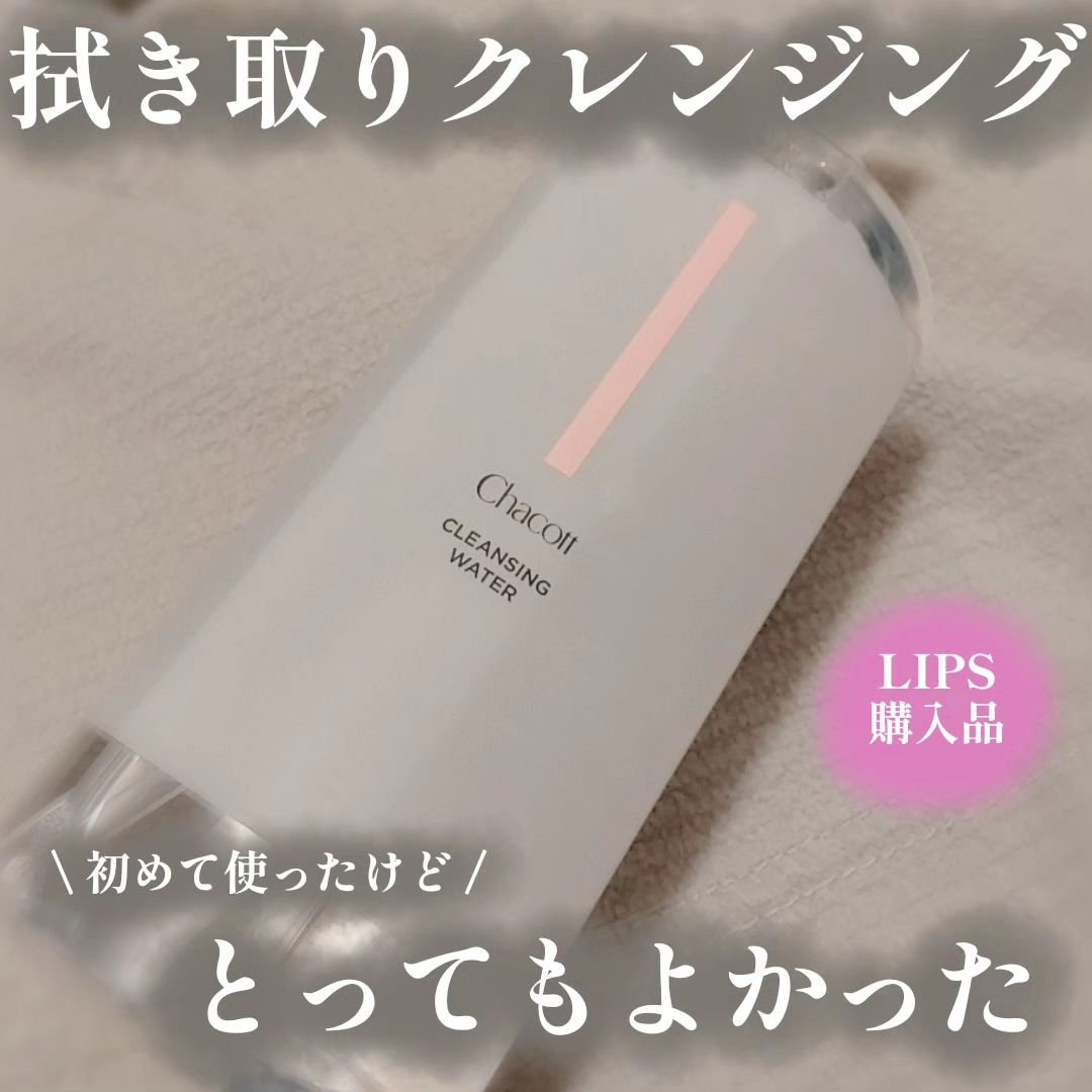 クレンジングウォーター/チャコット・コスメティクス/クレンジングウォーターを使ったクチコミ（1枚目）