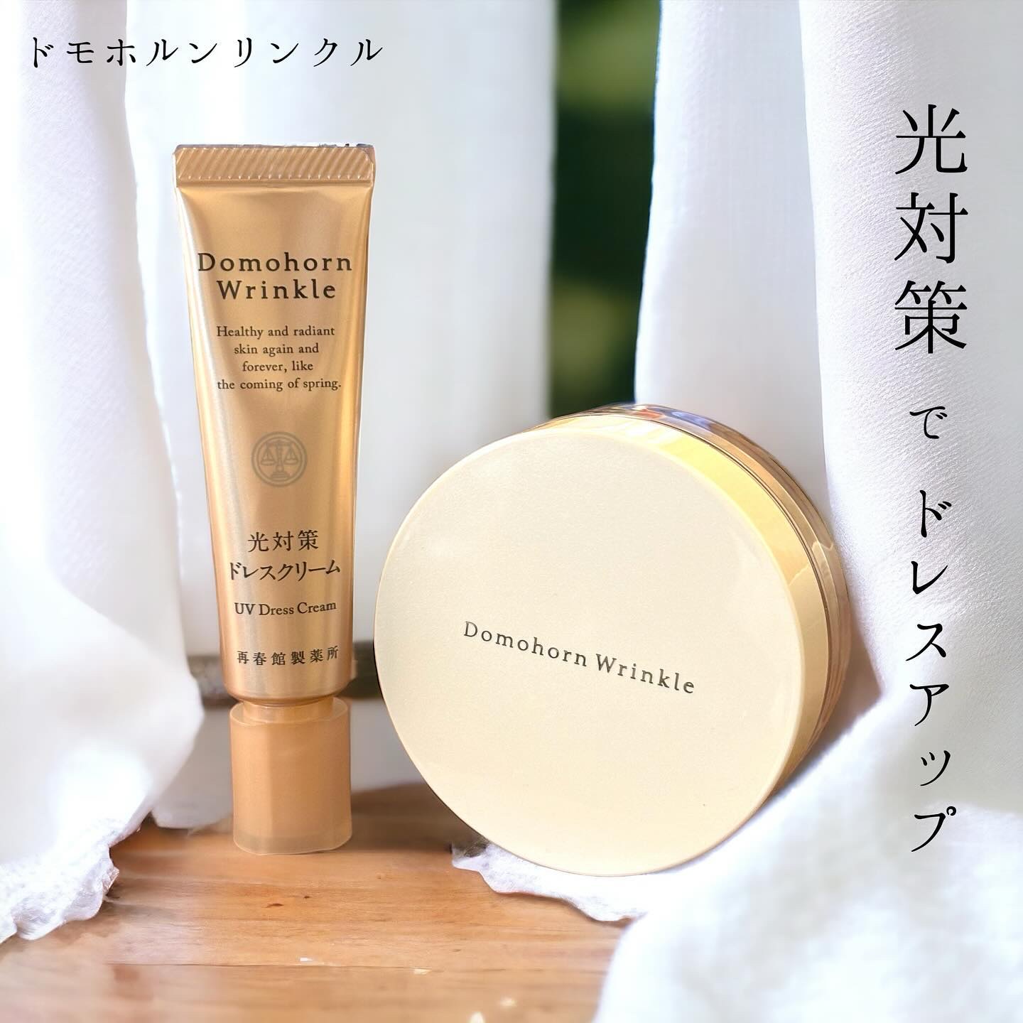 光対策 ドレスクリーム/ドモホルンリンクル/化粧下地を使ったクチコミ（1枚目）