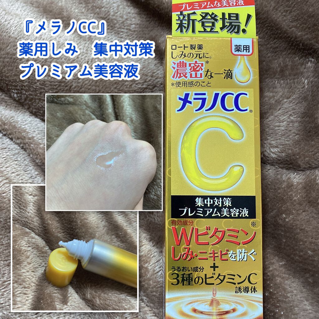薬用しみ集中対策 プレミアム美容液/メラノCC/美容液を使ったクチコミ(1枚目)