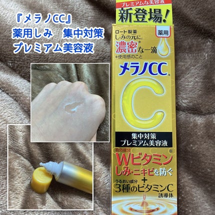 薬用しみ集中対策 プレミアム美容液/メラノCC/美容液を使ったクチコミ(1枚目)
