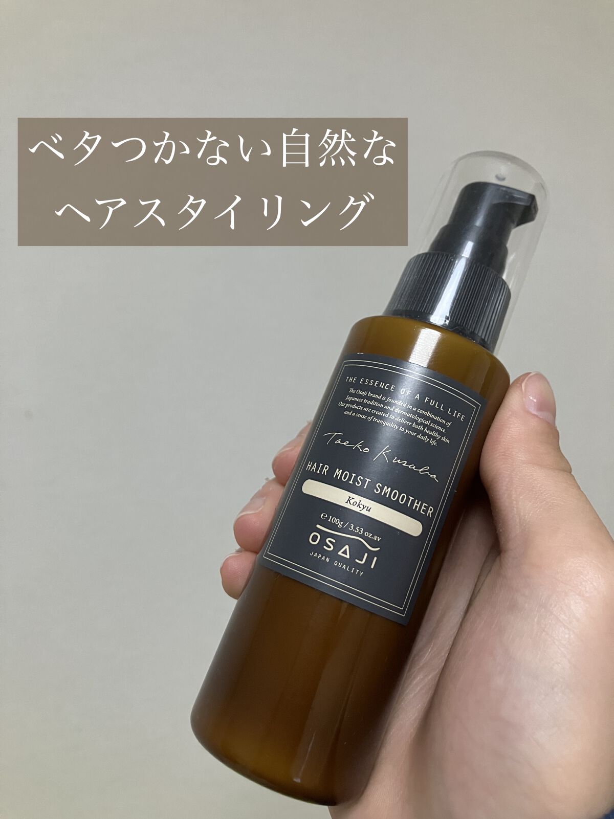 OSAJI ヘアモイストスムーザー Kokyuのクチコミ「OSAJI
ヘアモイストスムーザー Kokyu

友達から誕生日に貰ってから気に入って自分でリ.....」（1枚目）