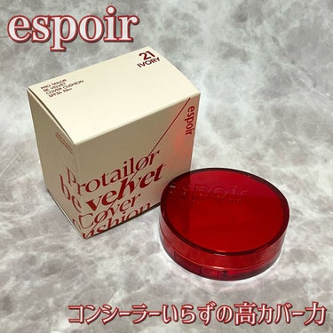 espoir プロテーラービーベルベットカバークッションのクチコミ「軽いつけ心地なのに高いカバー力と崩れにくめのクッションファンデ

▼#espoir
#プロテー.....」（1枚目）