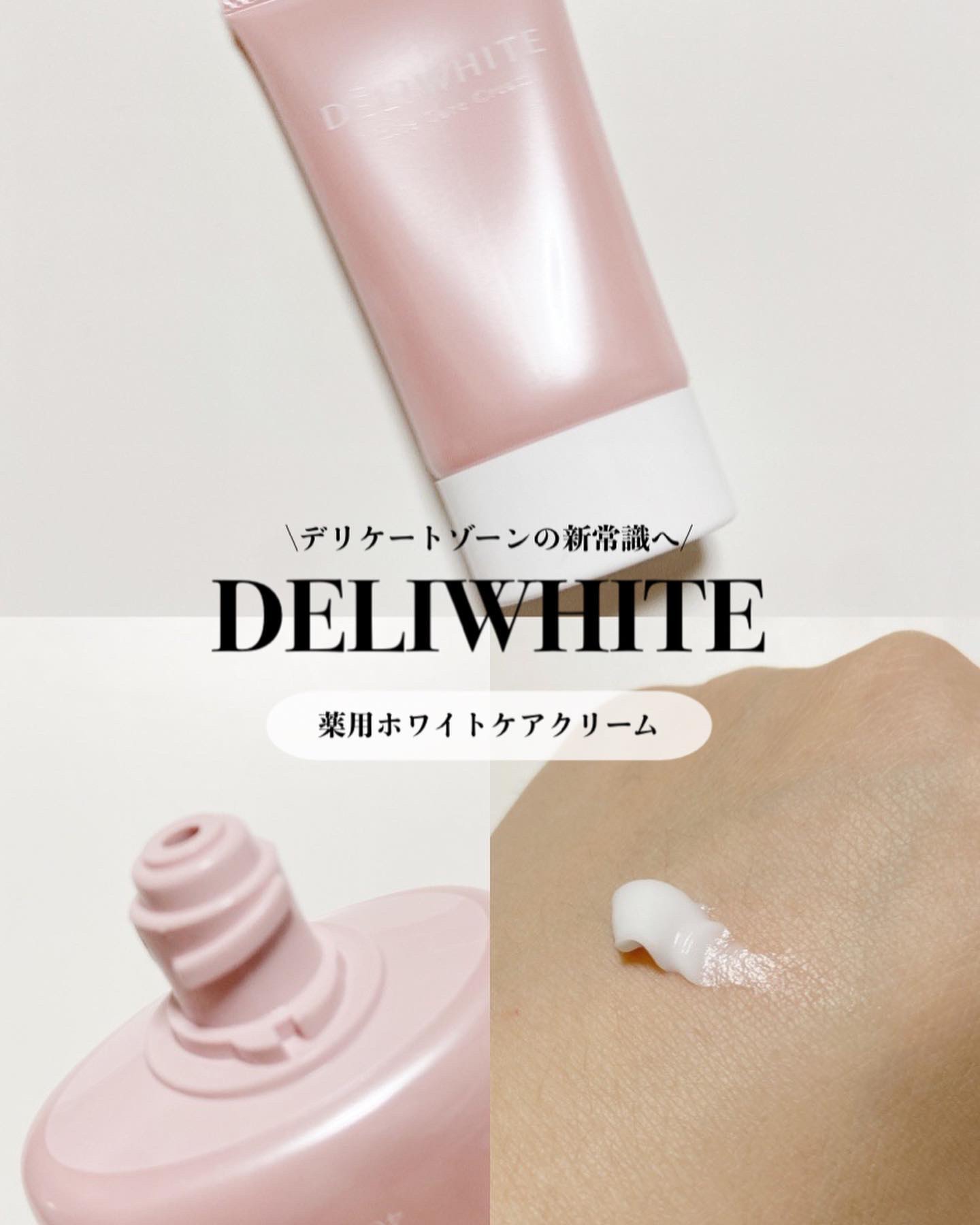 薬用ホワイトケアクリーム/DELIWHITE/デリケートゾーンケアを使ったクチコミ（1枚目）