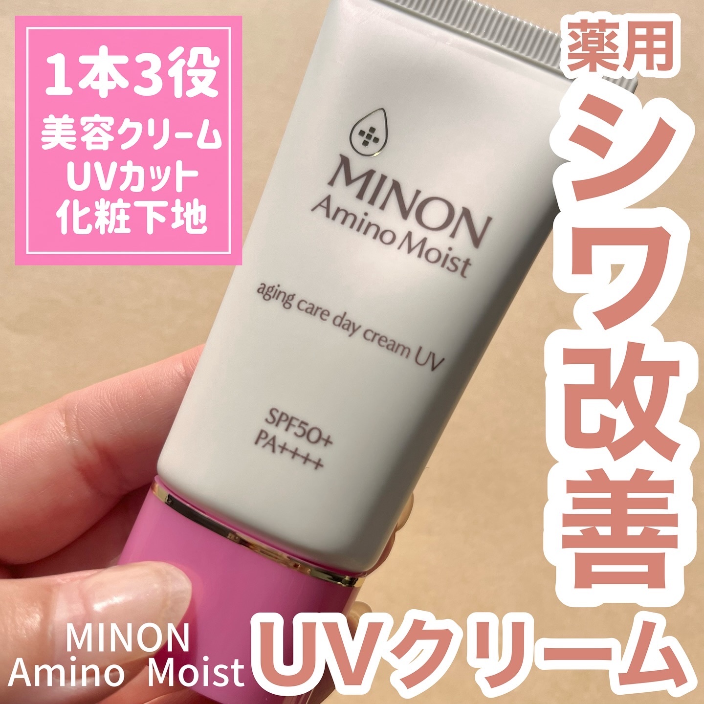 ミノン アミノモイスト エイジングケア デイクリームUV/ミノン/日焼け止めクリームを使ったクチコミ（1枚目）