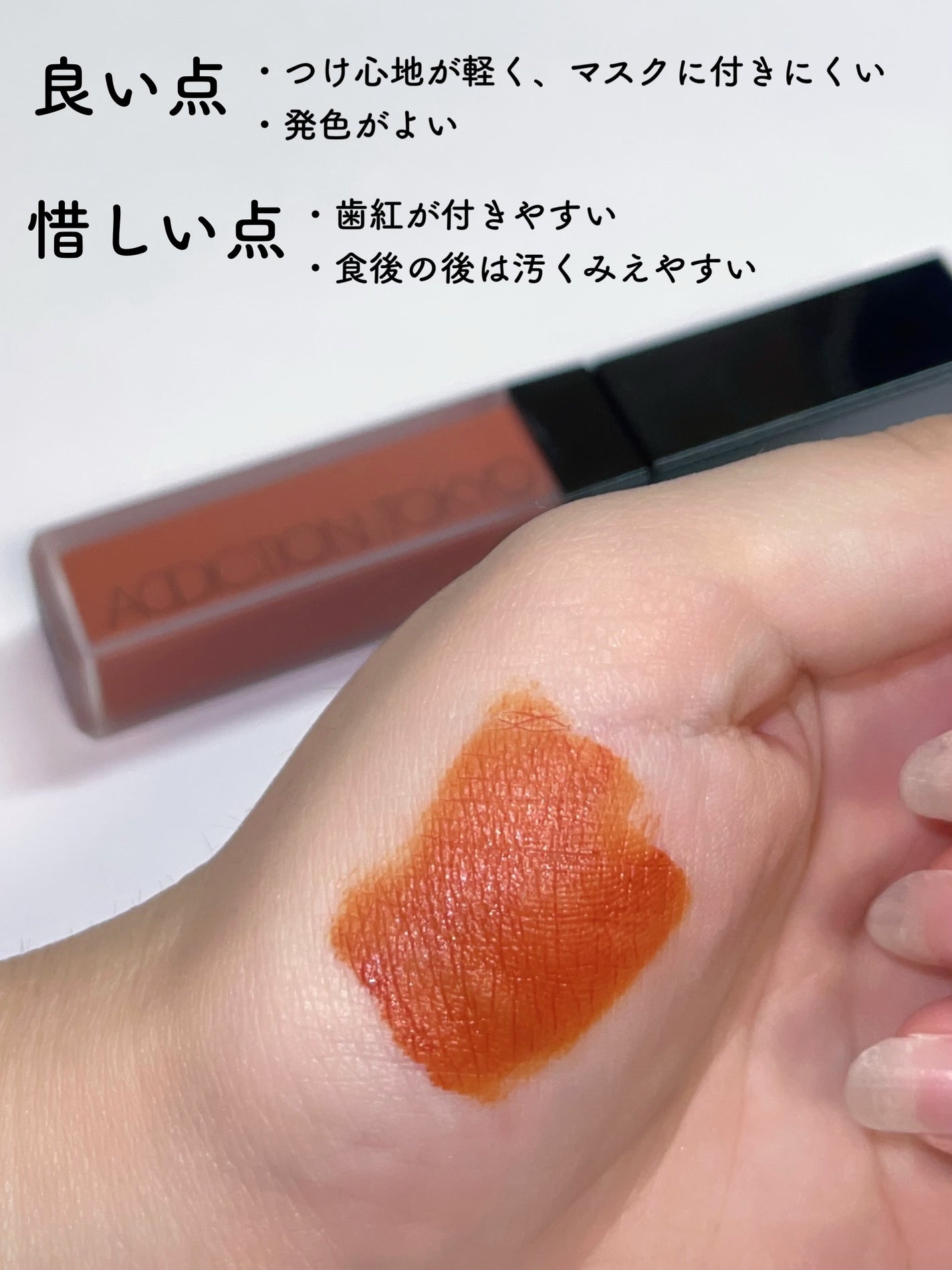 アディクション ザ マット リップ リキッド/ADDICTION/口紅を使ったクチコミ(2枚目)