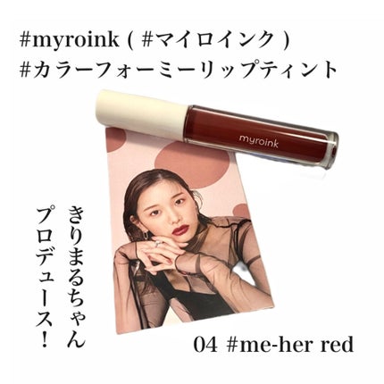 カラーフォーミーリップティント/myroink/リップティントを使ったクチコミ(1枚目)