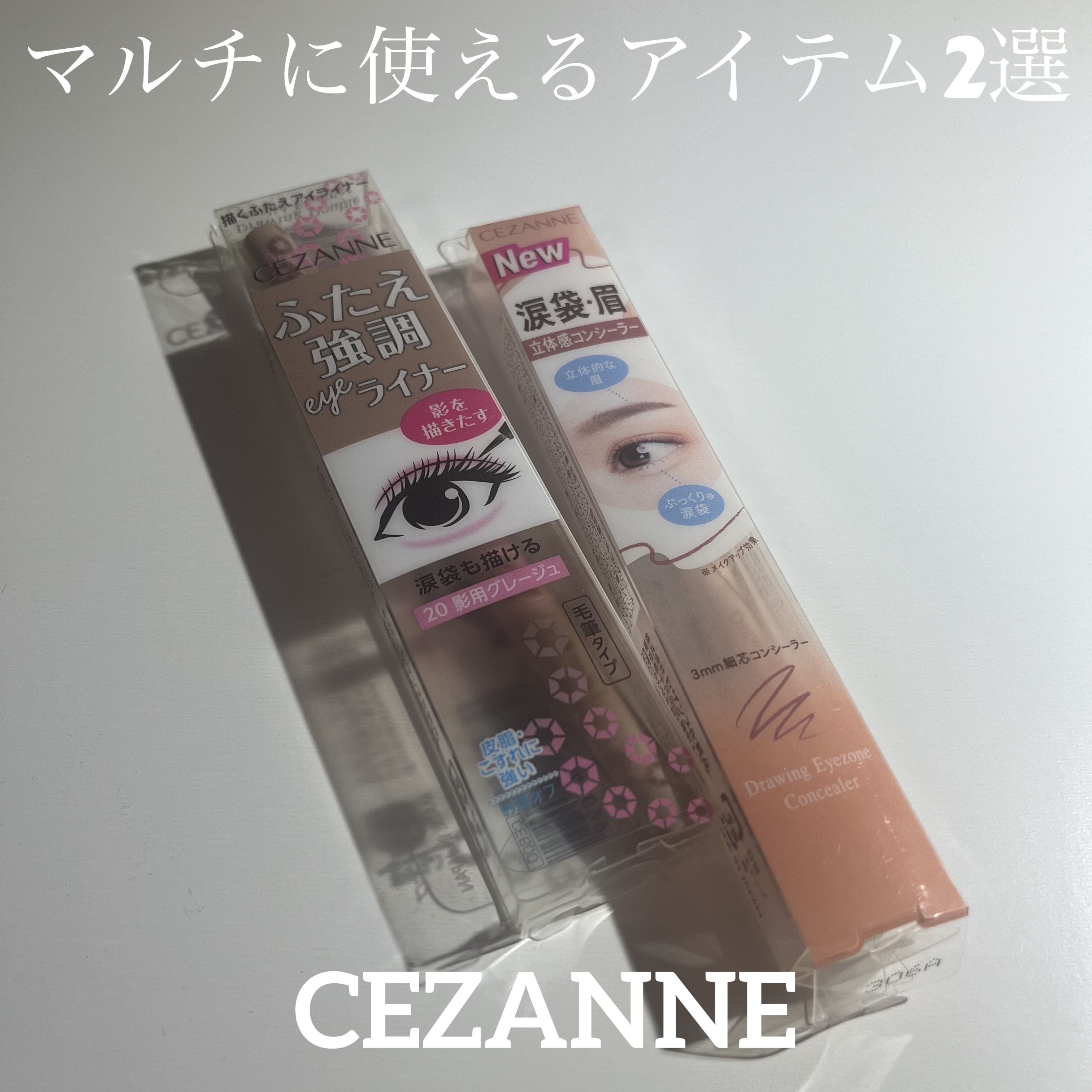 今回はCEZANNE 描くふたえアイライナー20影用グレージュと描くアイゾーンコンシーラーなじみベージュをご紹介します✊💕



Lipsを通じてCEZANNEさんから頂きました！！
ありがとうございます🙇‍♀️🫶



まずは描くア