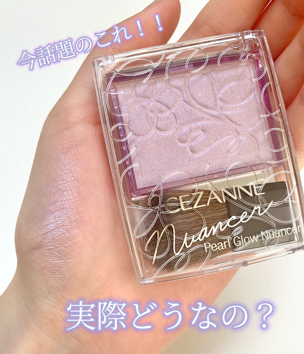 パールグロウニュアンサー/CEZANNE/パウダーハイライトを使ったクチコミ（1枚目）