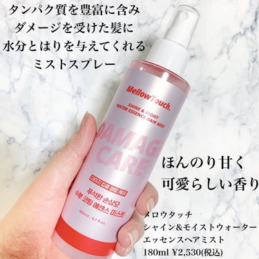 MELLOW TOUCH Shine&Moist Water  Essence Hair Mistのクチコミ「\ 韓国発のヘアケアブランドで髪を守る /
⁡
⁡
パケも可愛く効果はしっかり
⁡
メロウタッ.....」（2枚目）