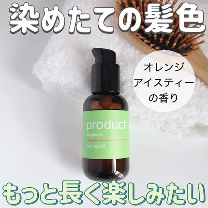 ラスティングオイル/ザ・プロダクト/ヘアオイルを使ったクチコミ(1枚目)