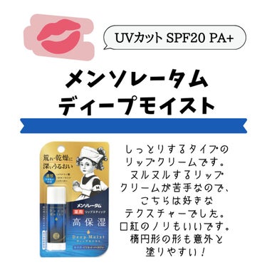 【リップクリーム】
メンソレータム　ディープモイスト
無香料　UVカット SPF20 PA+


アリと申します😊


リップクリームを選ぶとき、何を重要視していますか？
保湿してくれる