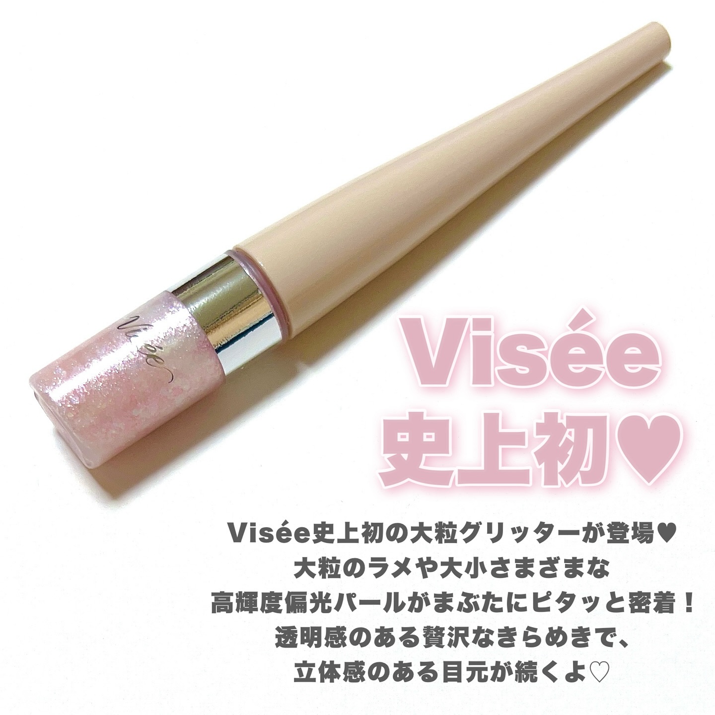 3D グリッター アイリキッド /Visée/グリッターを使ったクチコミ（2枚目）