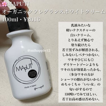 オーガニックフレグランスホワイトクリーム MAPUTI/MAPUTI/ボディクリームを使ったクチコミ（3枚目）