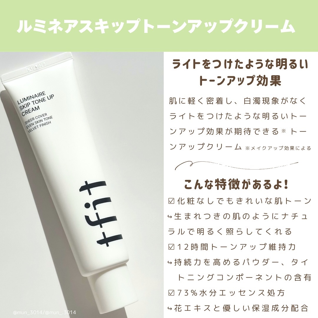 ルミネールスキップトーンアップクリーム/TFIT/化粧下地を使ったクチコミ（2枚目）
