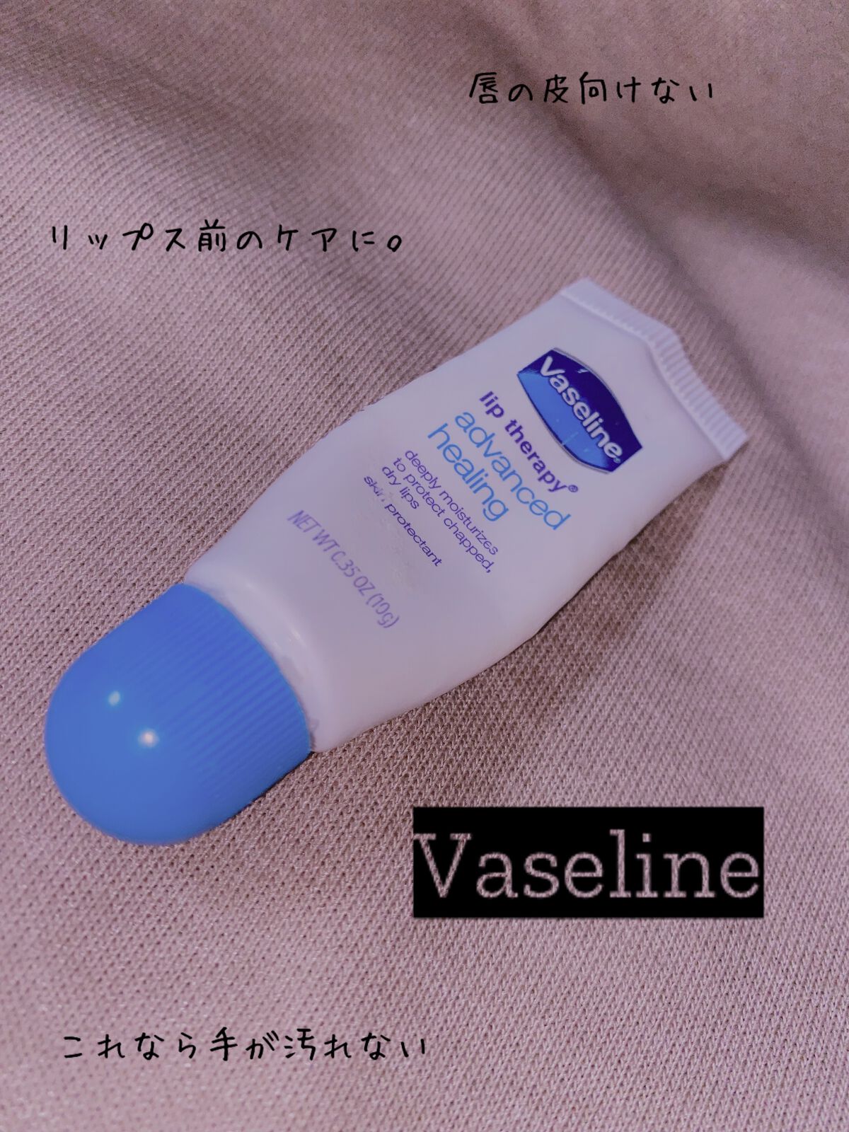 skin　firming　treatment/ヴァセリン インテンシブ ケア/リップケアを使ったクチコミ（1枚目）