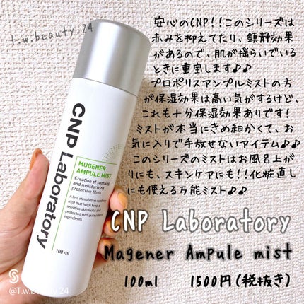 ミュージェナーカーミングアンプルミスト/CNP Laboratory/ミスト状化粧水を使ったクチコミ(1枚目)