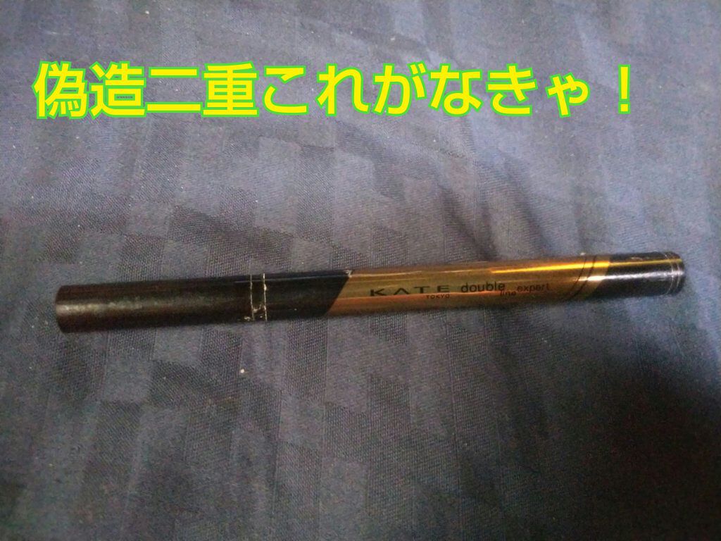 ダブルラインエキスパート/KATE/リキッドアイライナーを使ったクチコミ（1枚目）