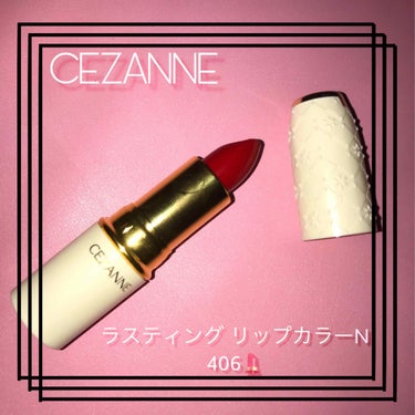 ラスティング リップカラーN/CEZANNE/口紅を使ったクチコミ（1枚目）