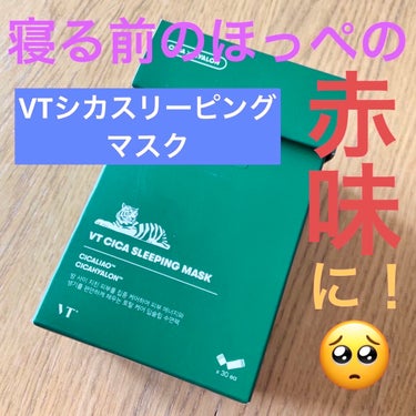 VT CICA スリーピングマスクのクチコミ「マスク生活とニキビ予防の皮膚科のピーリング石けんで頬の赤みが出やすい私。

❣️お風呂上がりに.....」（1枚目）